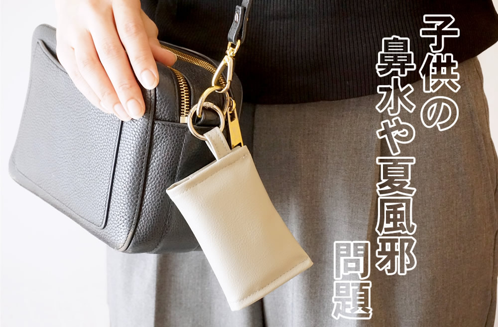 子どもとの外出に便利なポケットティッシュケース「ポケティ」。夏の汗や鼻水・食べこぼし対策に活躍。