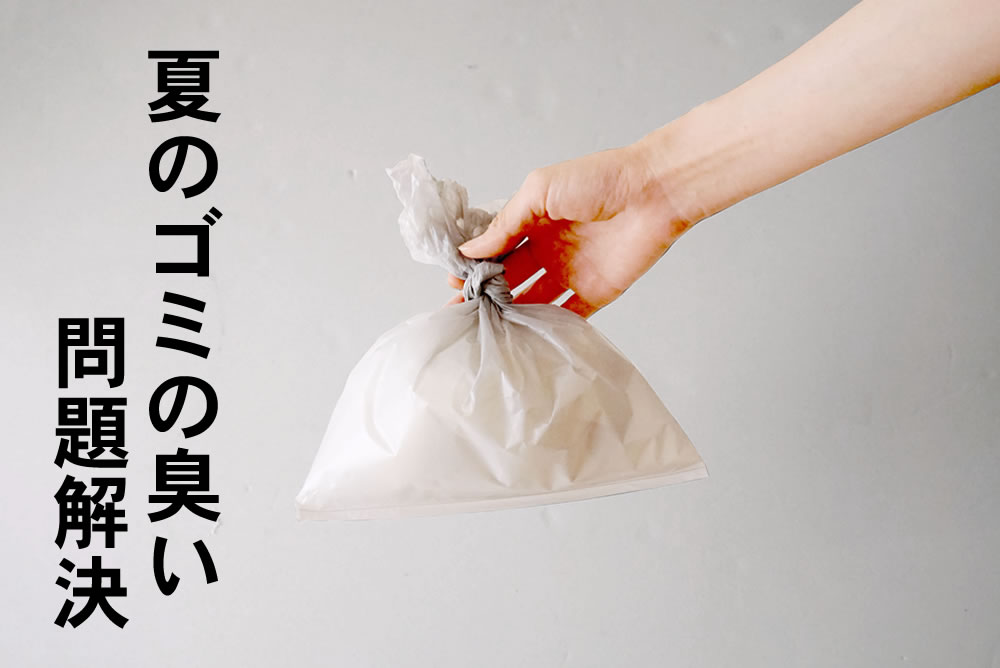 消臭剤配合のゴミ袋に生ゴミを入れて結ぶ様子。夏のキッチンで使える三角コーナー用の消臭袋。