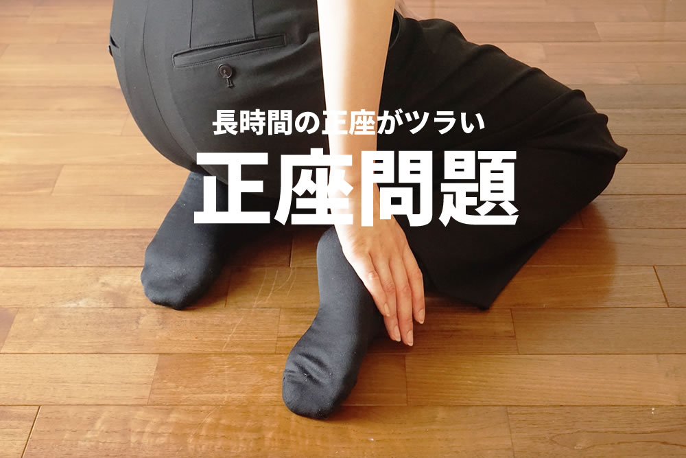 法事やお墓参りで使える正座サポートクッション「正座革命」