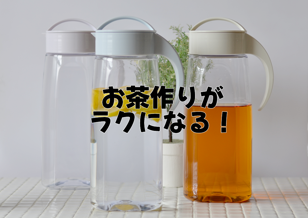 大容量＆熱湯OKな麦茶ポット「ファインジャグ」