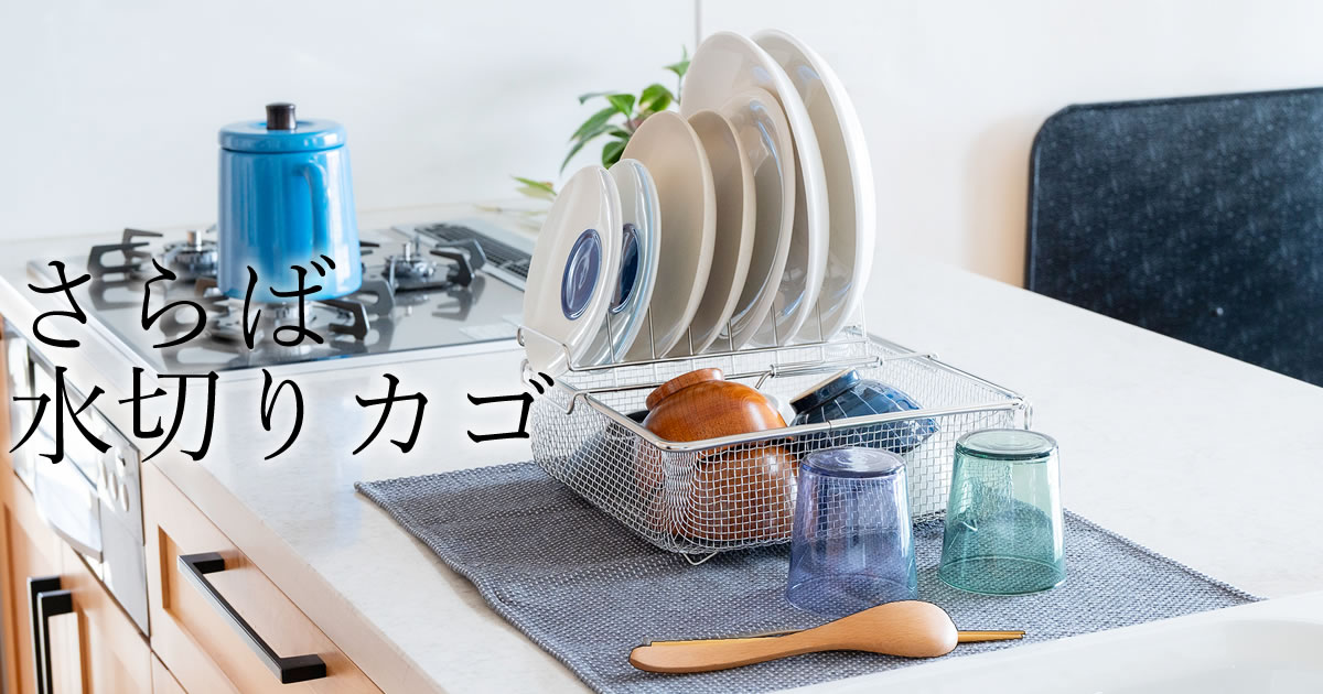 シンプルでおしゃれなスクエア型の水切りかごとディッシュラックセット。省スペースで使いやすく、食器をすっきり収納できるキッチンアイテム