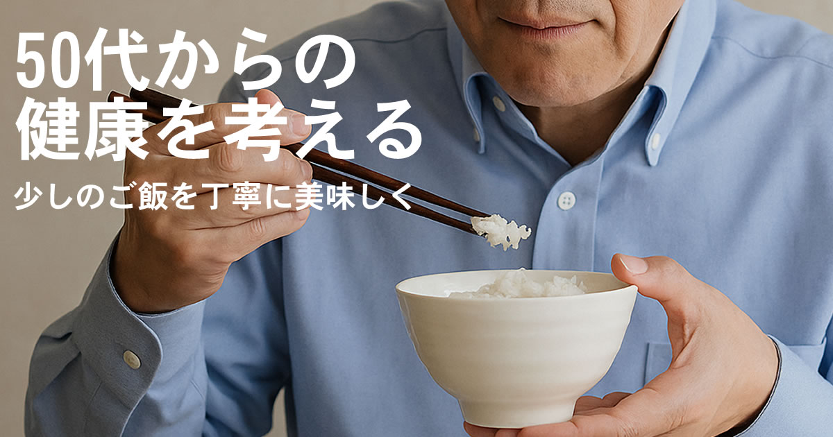 冷蔵庫保存したご飯をおひつでふっくら美味しく。50代からの健康的な食事におすすめの一膳おひつ。