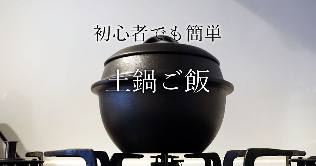 初心者でも失敗しにくい羽釜土鍋でご飯を炊くシーン。目止め不要で扱いやすく、ふっくら美味しいご飯が炊ける。