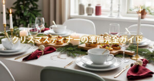 クリスマスディナーの準備完全ガイド｜おうちで作る簡単おしゃれな