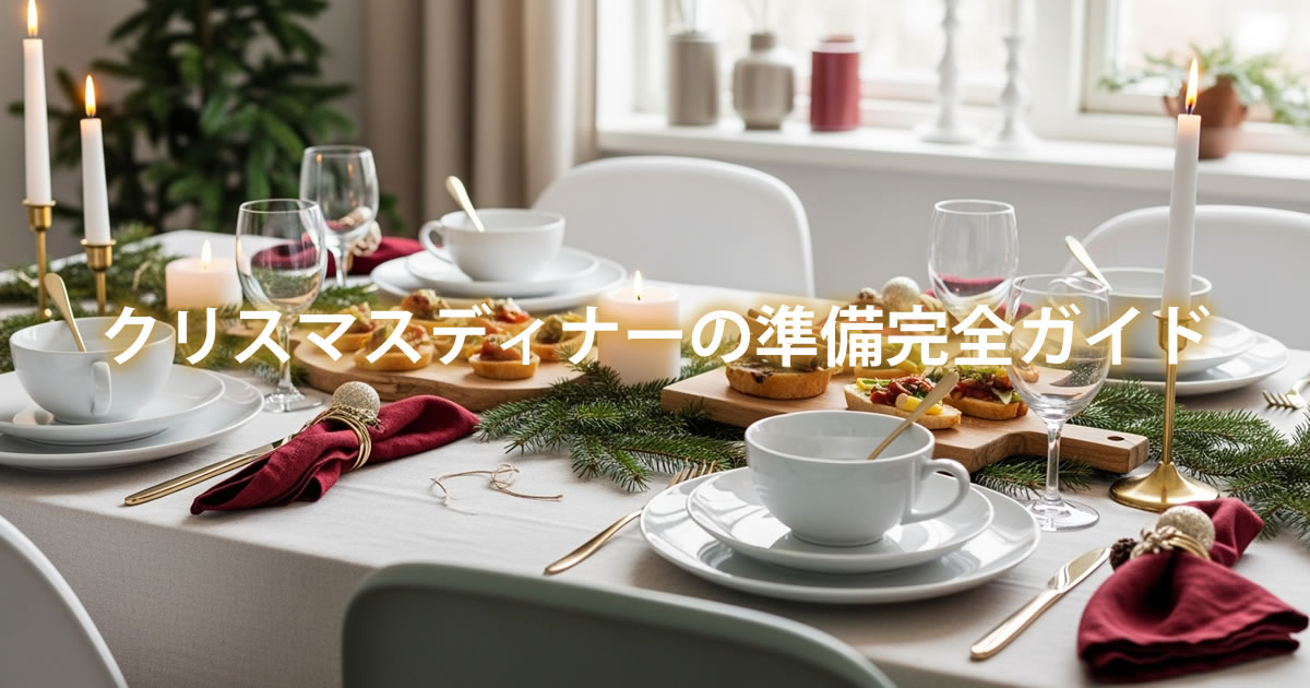 クリスマステーブルコーディネート 白い食器と自然な装飾 おうちディナー準備