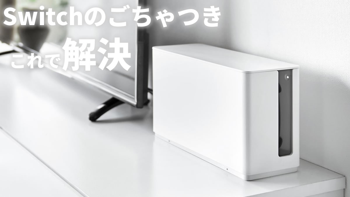 蓋付き重ねられるゲーム機器収納ケースで任天堂スイッチ本体と周辺機器をまとめて収納しているリビングの様子