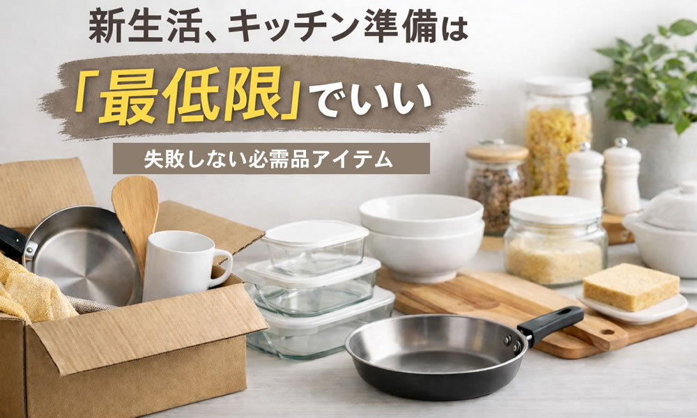 新生活準備に最低限で揃えたいキッチン用品をまとめたアイキャッチ画像