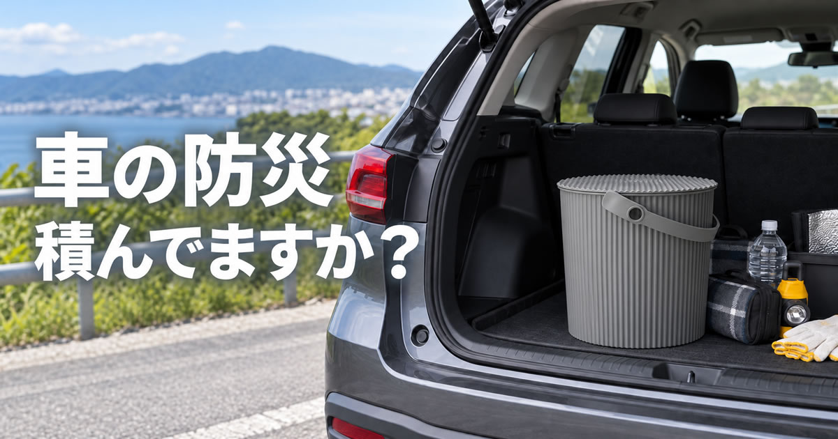 車の荷室に積んだオムニウッティ防災バケツ17点セット